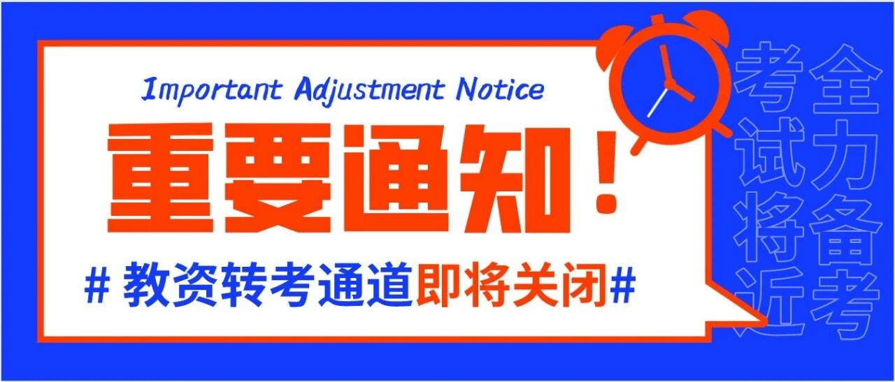 考生注意！教资笔试转考（退费）通道即将关闭！这三类考生必须退费！否则无法考试！