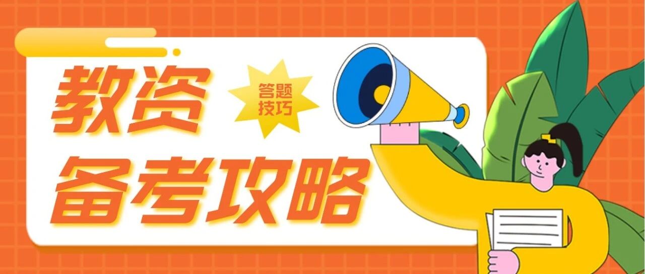 2022年教资考试难度更大？笔试备考重点已划好，常考题型直接背！
