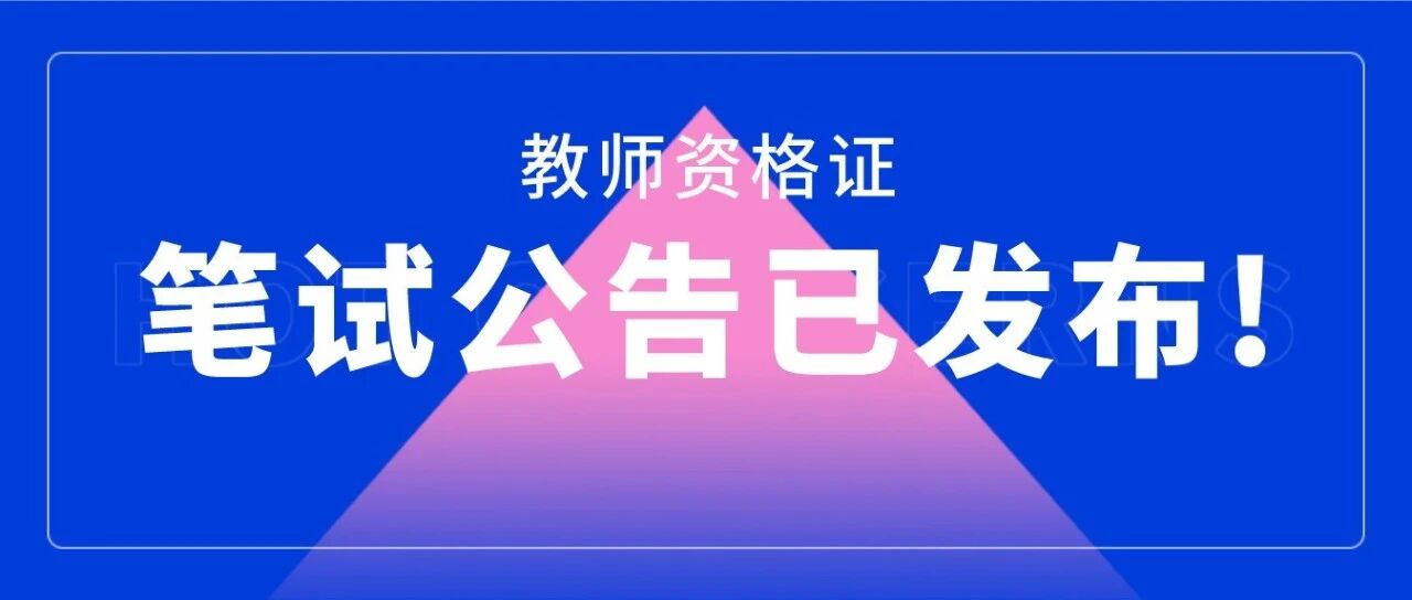 官宣 | 2021年下教师资格证笔试公告正式发布！