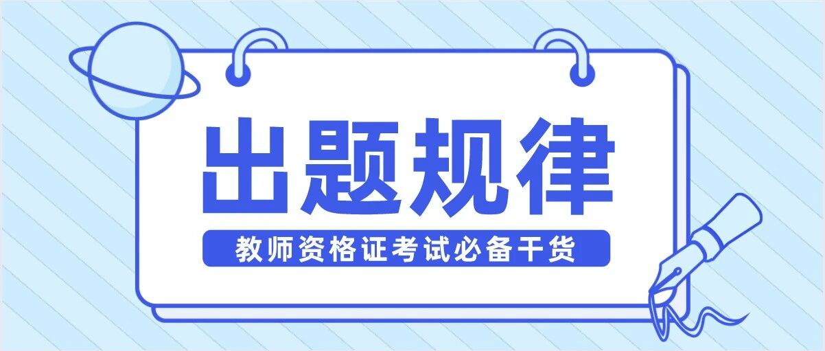 最后冲刺！10月30日教资笔试出题规律，提前知晓！