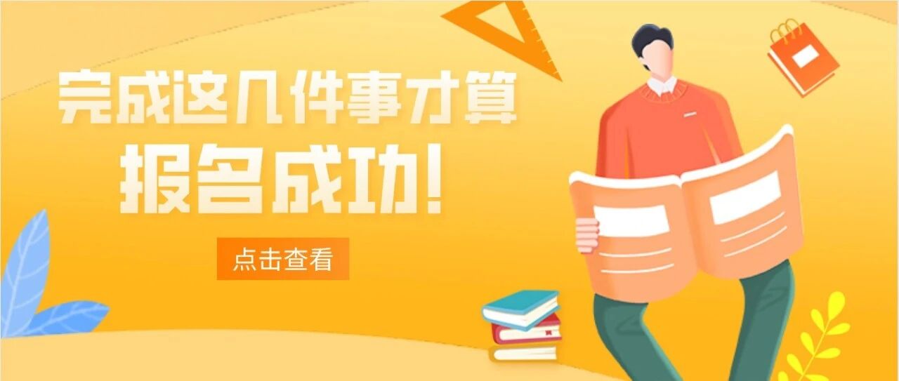 教师资格证即将截止报名！完成这几件事才算报名成功！