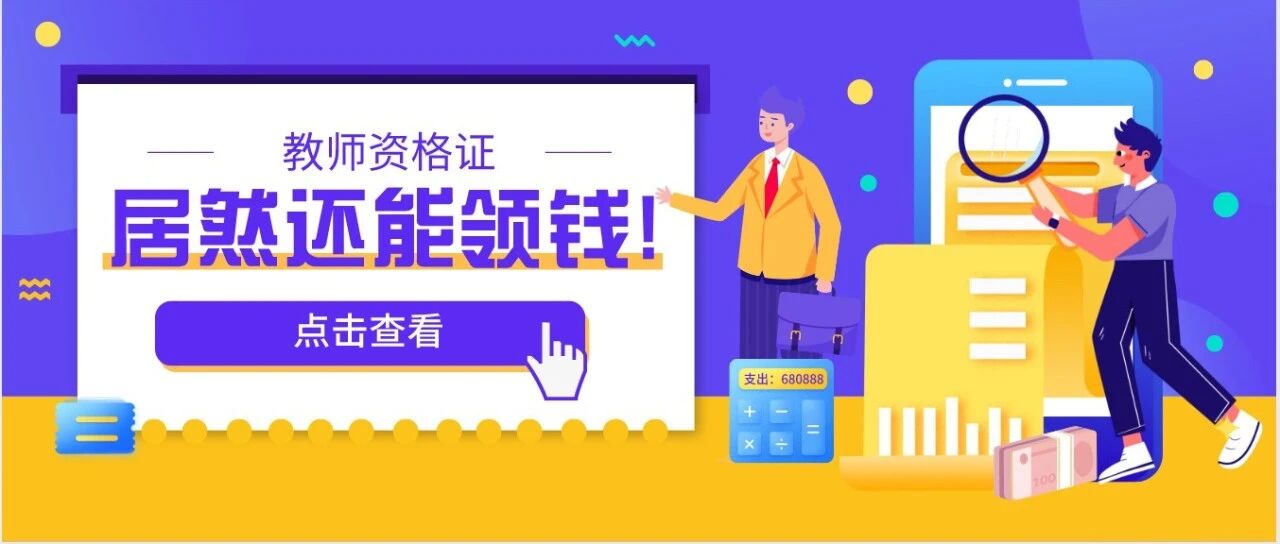 凭教师资格证还能领到一笔钱？政策只剩最后1个月，这些条件你都符合吗？