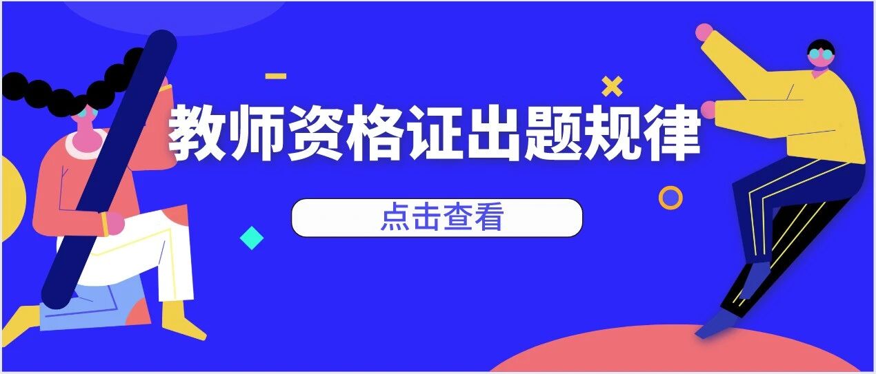 准考证提前打印了？！最后冲刺！10月31日教资笔试出题规律，提前知晓！