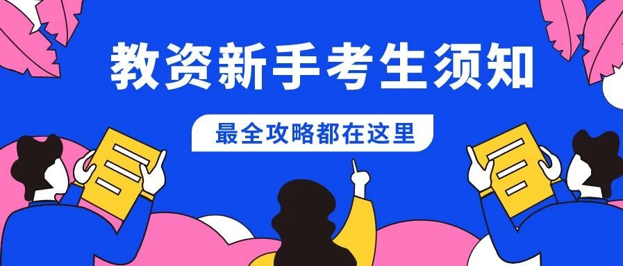 10月31日教资笔试，教师资格考试新手须知重点，详戳！