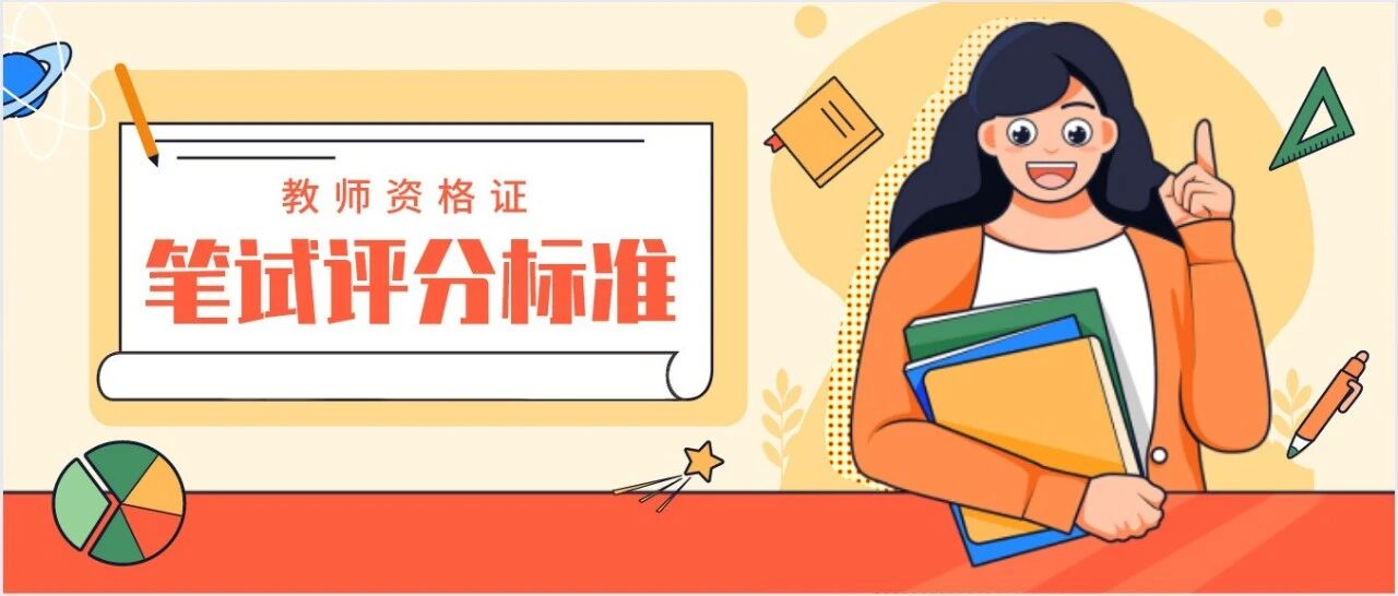 教师资格证笔试评分标准你都知道吗！不知道赶紧进来看看！