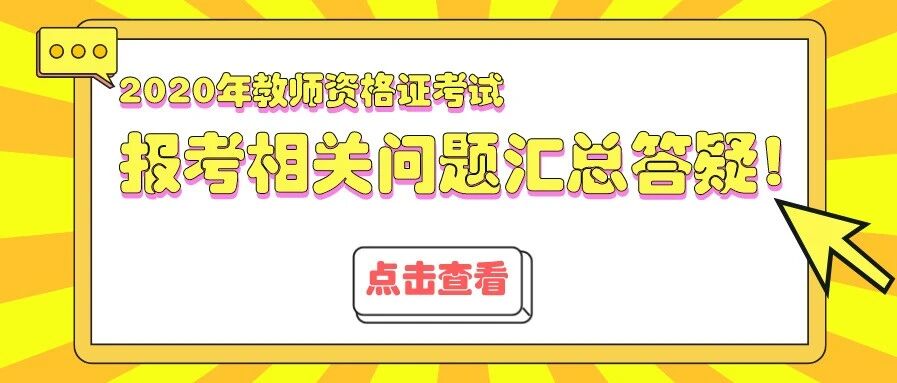 2020年教资9月报名！什么时候出公告？异地报考要准备什么？身份变化一定要退费吗？