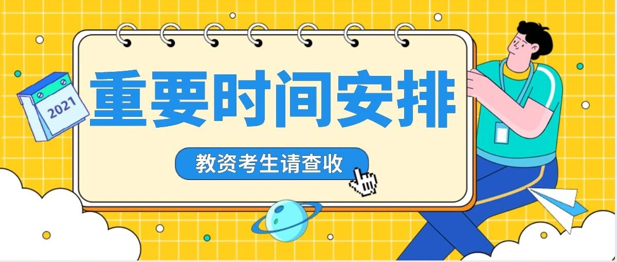 教师资格证考试重要时间安排！内附中小幼考试大纲！