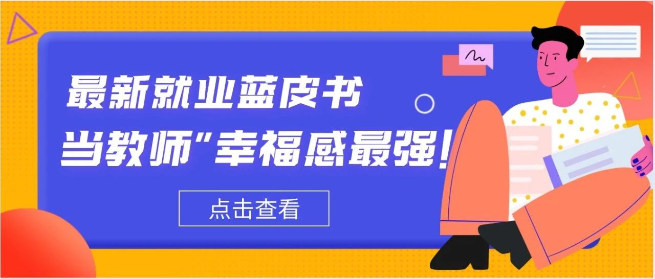 就业蓝皮书：最新平均工资5440，毕业五年后，当教师“幸福感”最强！