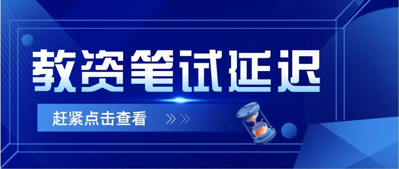 深圳2022上教资笔试延迟！部分省份更新防疫公告，速看！