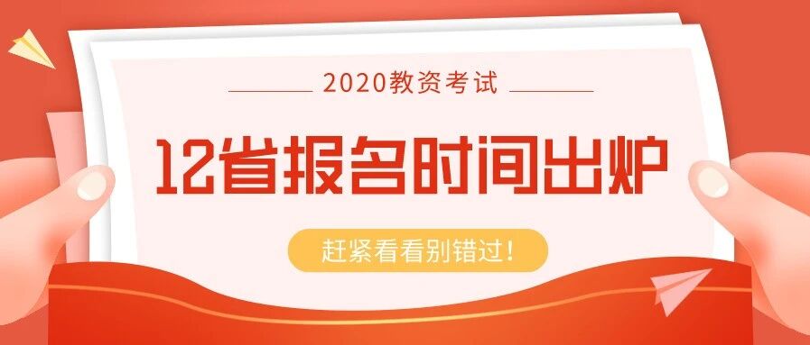 定了！12省公布20下教师资格证考试报名时间！一省新增居住证编号填写，部分地区考位紧张！