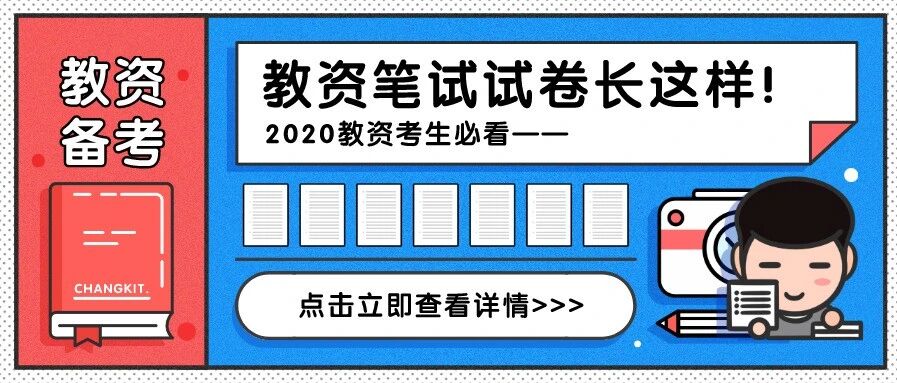 教师资格证笔试即将开考！教资笔试试卷长这样！赶紧来看看吧！
