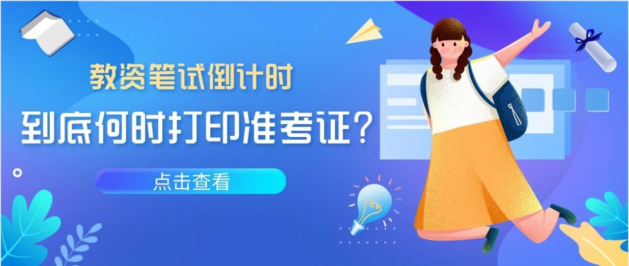 教师资格证笔试准考证什么时候打印？这些地方不注意，当心无法参加笔试！