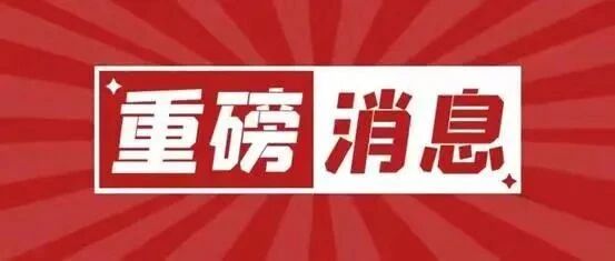 突发！国家刚刚宣布：全体教资考生狂欢吧！！