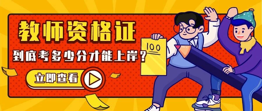20下教资报考人数恐超1000万！竞争激烈！到底考多少分才能合格啊！