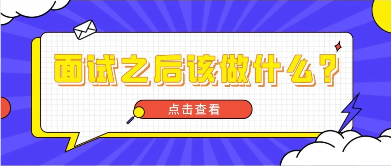 教师资格证面试成绩什么时候出？面试之后该做什么？