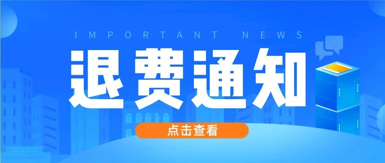 2021年下教师资格面试考试退费通知！