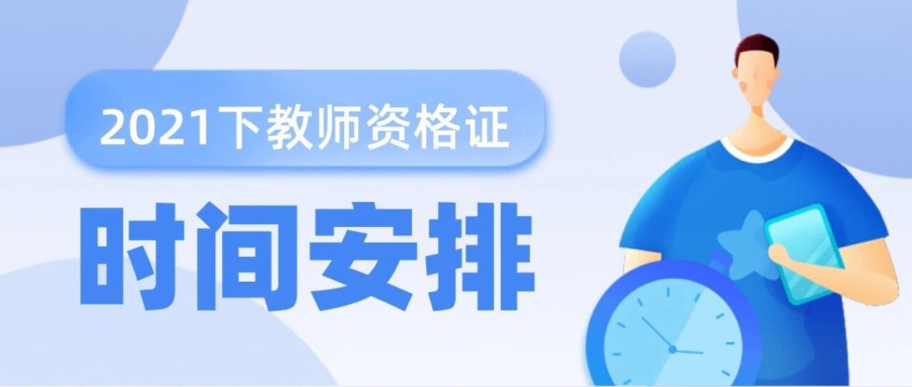 教资时间安排|不知道教资报名，考试，查成绩，认定时间?一篇文章帮你解答!