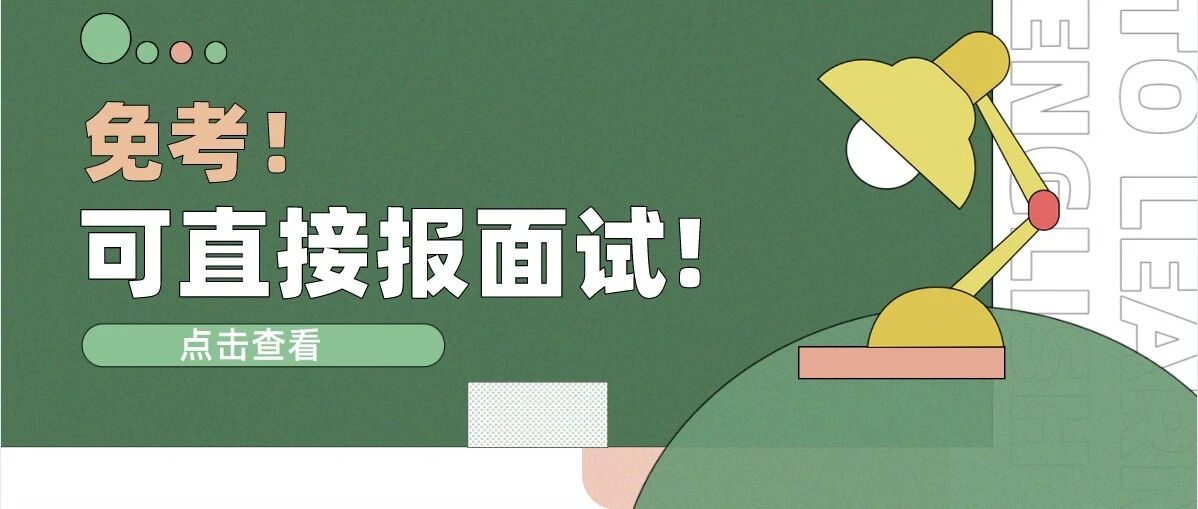 这3个学科可免考教资笔试科目三，直接报面试！