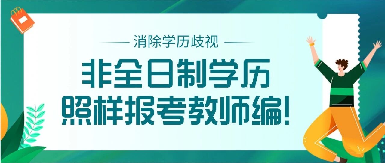 消除学历歧视！非全日制学历照样报考教师编！