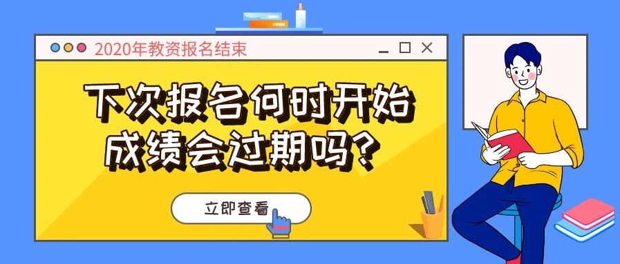 教师资格证笔试报名结束！下次报名在什么时候？成绩会过期吗？这些你一定要知晓！