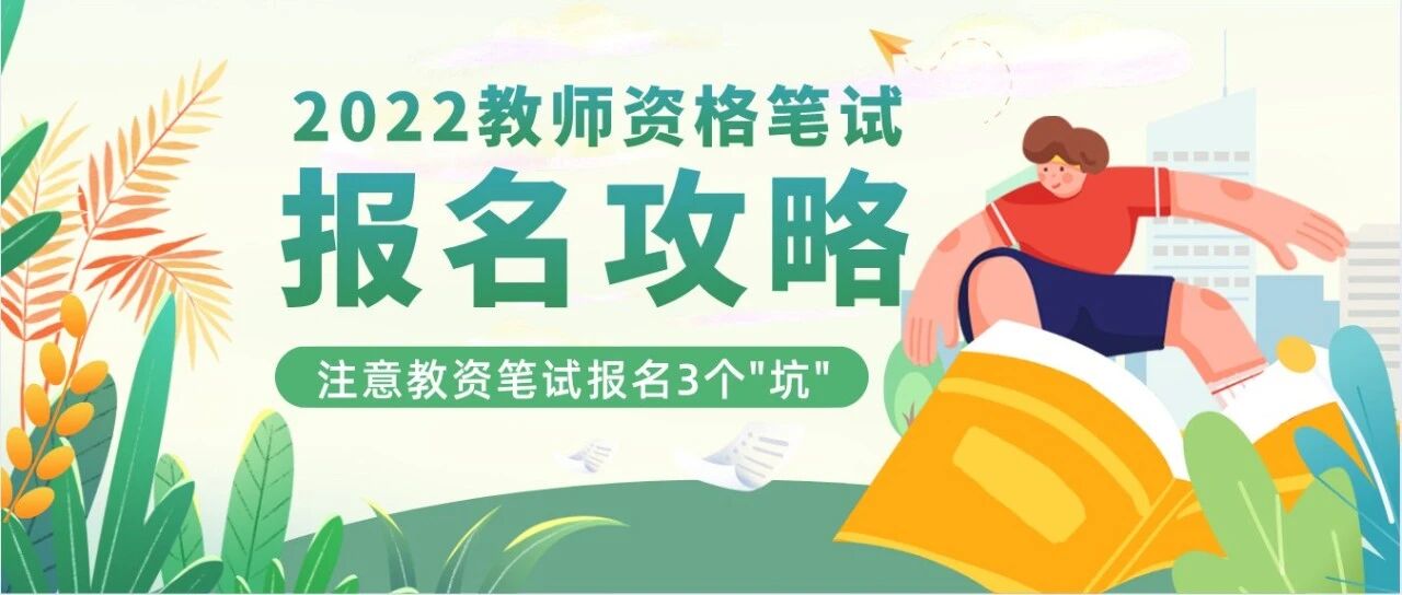 报名仅2天、限人数...2022上教资笔试报名3个“坑”，一定要注意！