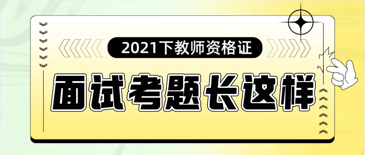 大公开！1月8日面试试题原来长这样！快来看看！