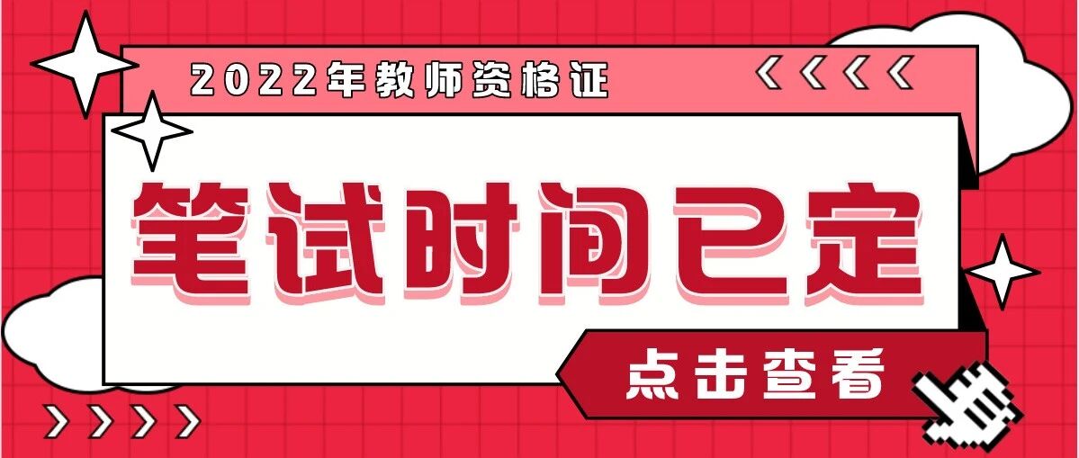 2022年上教师资格证笔试公告首发！3月12日笔试！