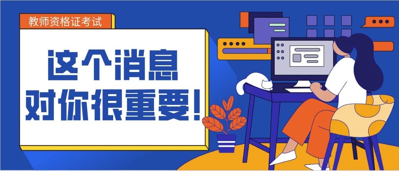 急！教师资格证笔试前不做这件事，禁止参加考试！事关每位考生！