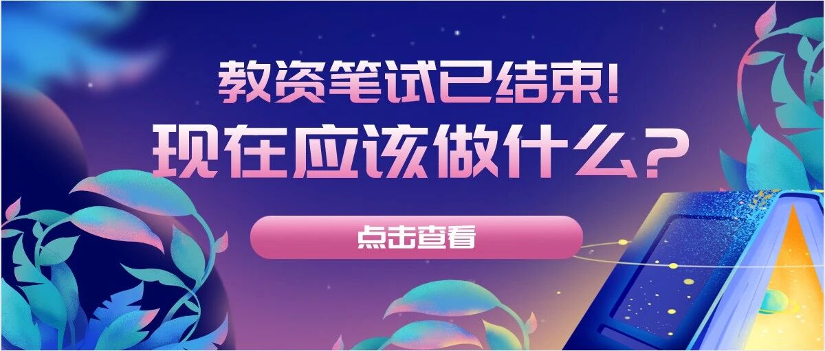 教资笔试结束！什么时候出成绩？现在应该做什么？