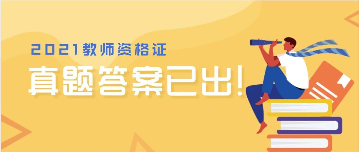 2021下半年教资笔试考试真题+参考答案（小学）