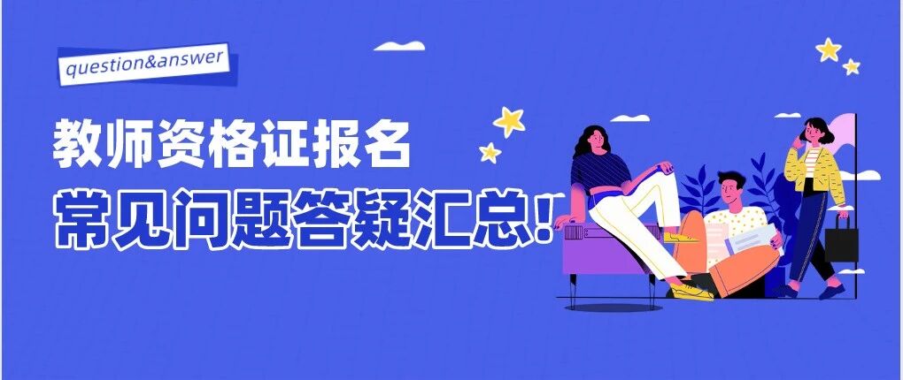 电脑上找不到IE浏览器？没有居住证可以报名吗？教师资格证报名常见问题答疑汇总！