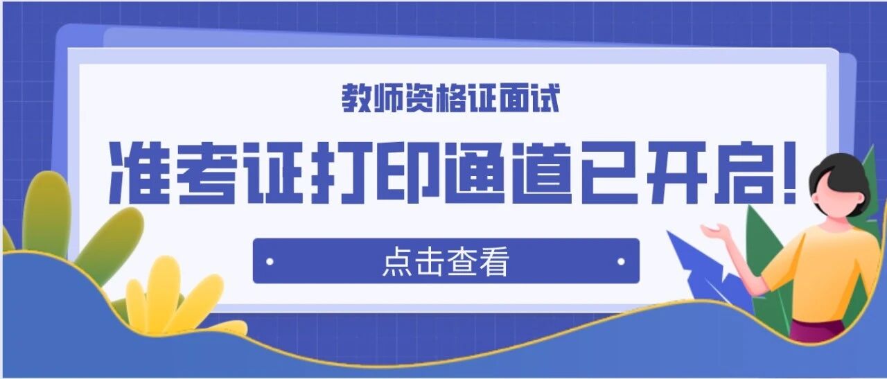 教资面试准考证打印通道已开放！手把手教你如何打印？