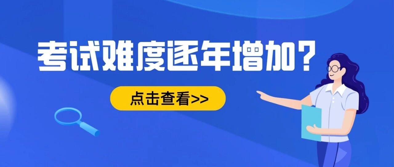 教资考试一年比一年难？通过率有啥变化？合格线水涨船高？