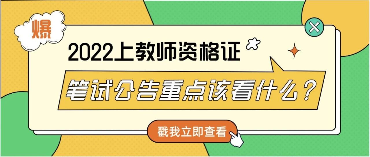 2022上教师资格证笔试即将报名！拿到笔试公告后重点看什么？