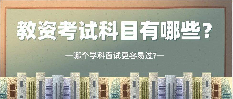 教师资格证考试科目有哪些？选哪个学科面试更容易过？