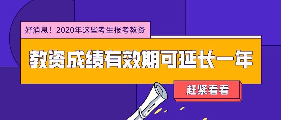 好消息！这4批考生教师资格笔试成绩有效期延长1年！又多了两次考试机会！