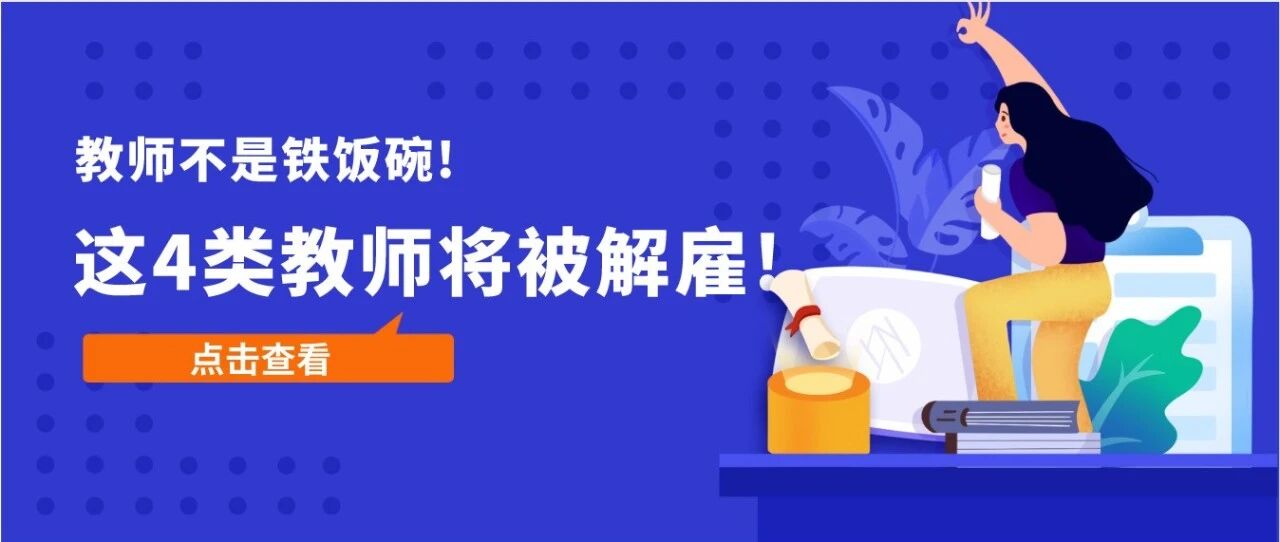 教师也不是铁饭碗！教育部明确规定，这4类教师将被解聘！