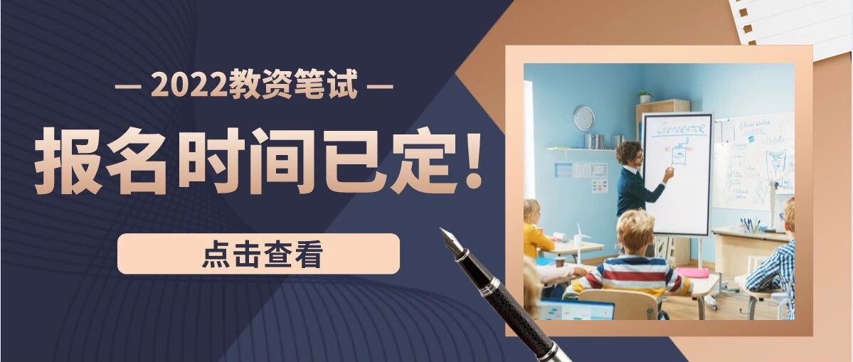 官宣！2022年上教师资格证笔试报名时间已定！