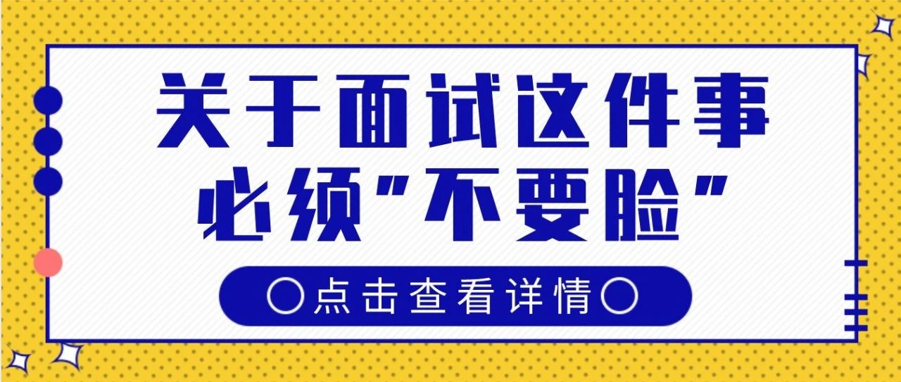 面试这件事，做到3个“不要脸”你就赢了90%的考生!