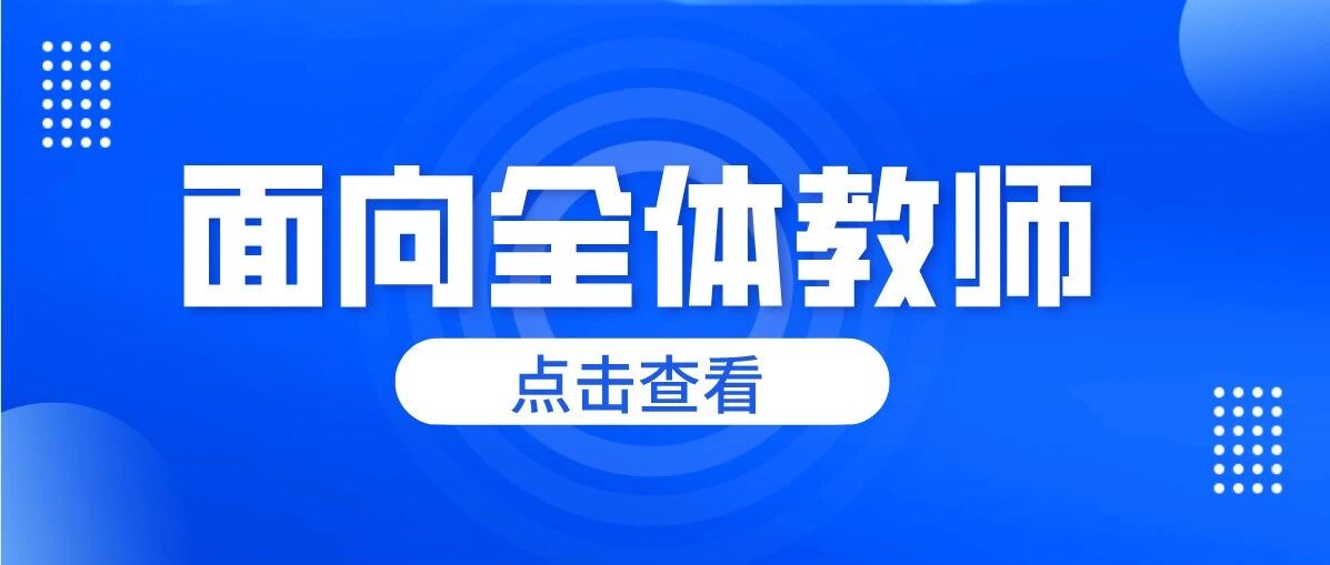 面向全体教师！家庭教育指导师报名正式开启！