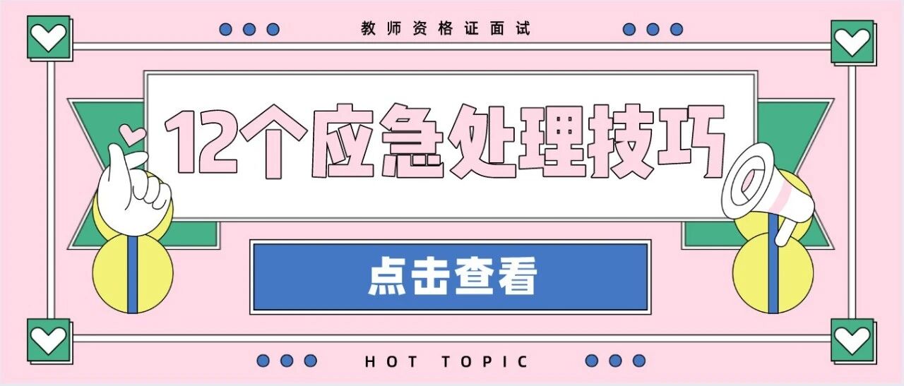 教资面试的12个应急处理技巧，别让礼仪与口误毁掉你的教资面试！