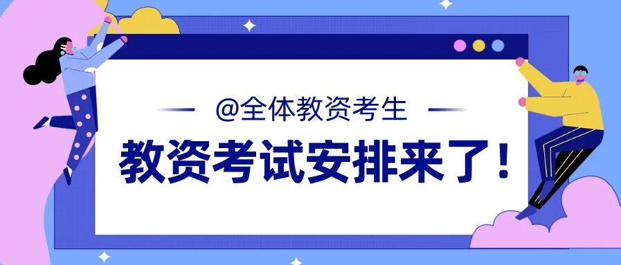 @20下教资考生！考试时间、注意事项、备考建议来啦！请查收！