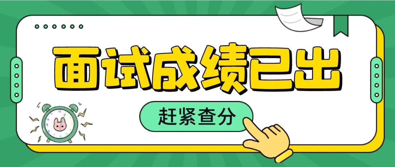 教资面试成绩出了！快来查！还有这些事情你必须知道！