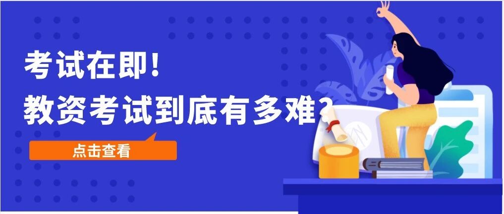 考试在即！2020年教师资格证考试究竟有多难？