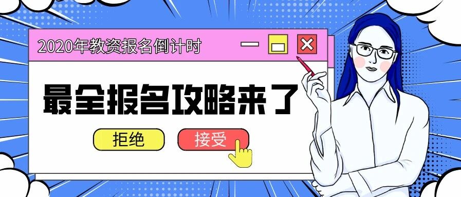 报名倒计时！教资笔试报名通道即将开启，想要报考顺利通关必看！