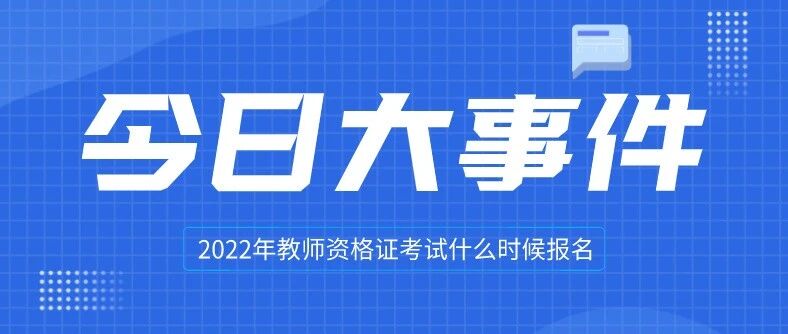 2022年教师资格证考试报名时间是什么时候？