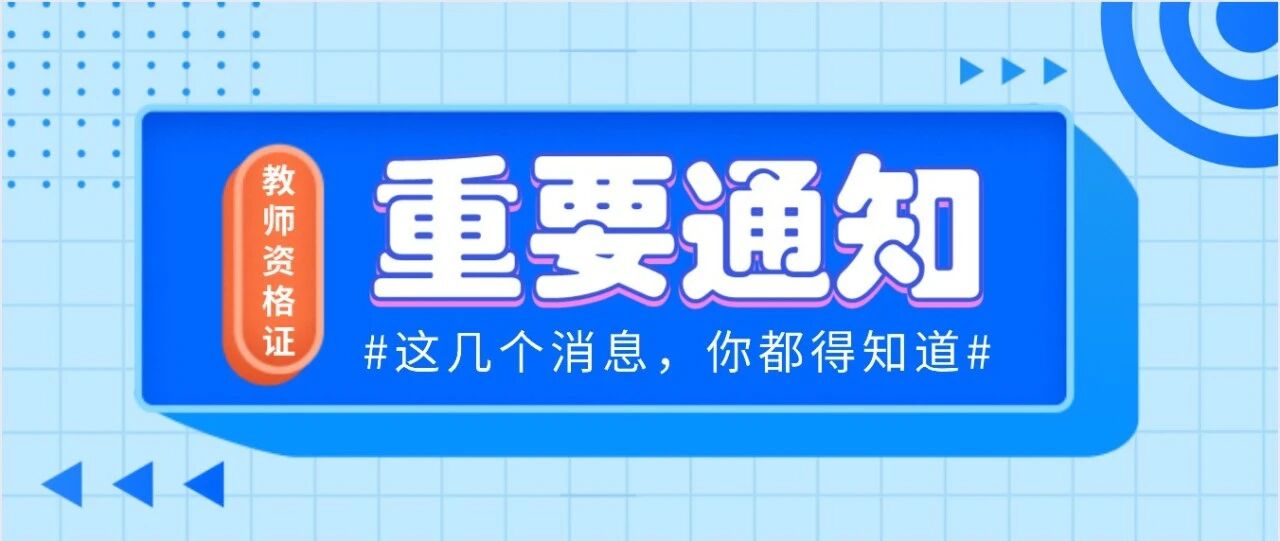 官方通知：该省面试延期至5月！还有这几个消息，今天都得知道！