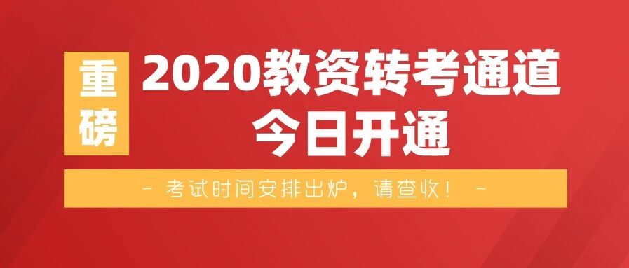 重磅！教师资格证转下半年报考（退费）通道今日重新开放！（内含考试时间安排）