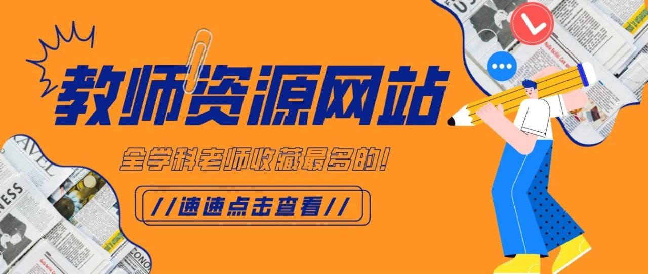 教资备考?整理教案?资源何处找?中小幼全学科老师收藏最多的19个资源网站!