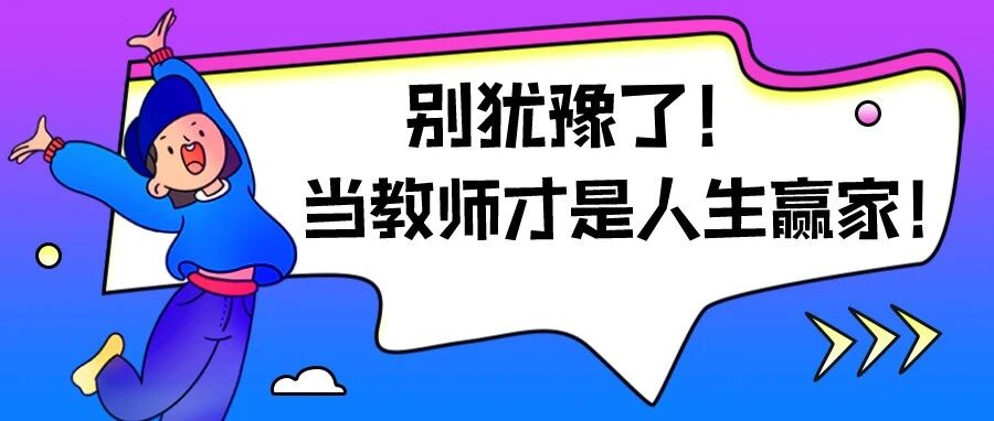 能上讲台能做主播，工作稳定福利多，2020年当老师才是最大的人生赢家！